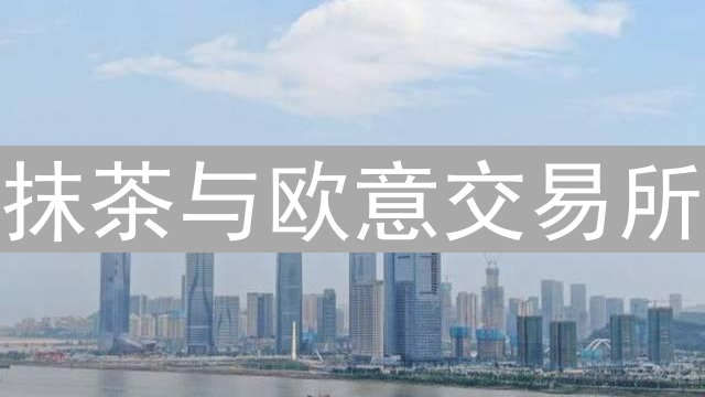 抹茶与欧意交易所：加密货币跨境支付的探索与实践