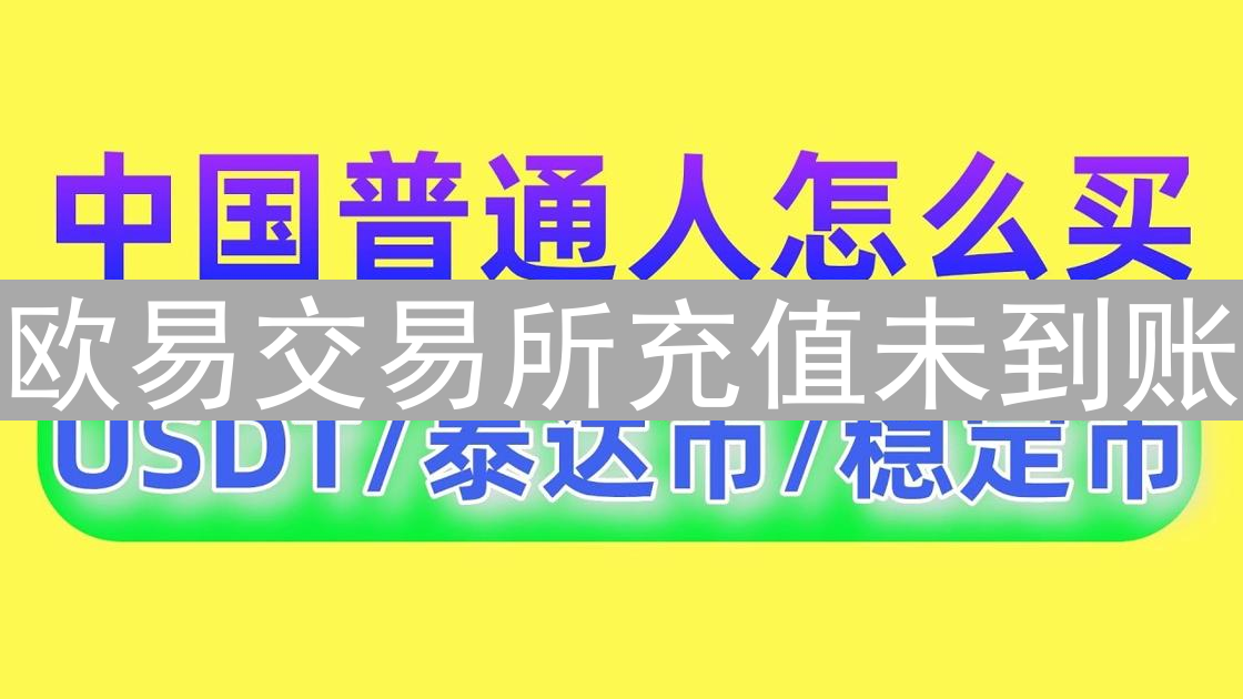 欧易交易所充值未到账？问题排查与快速解决指南