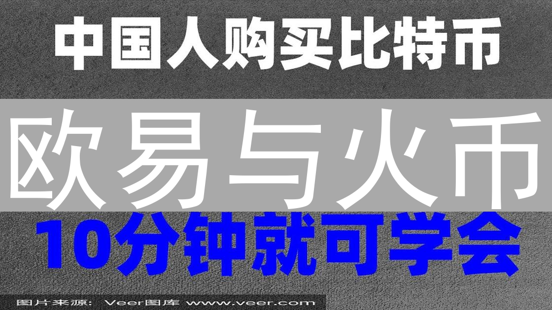 欧易与火币：借贷工具在加密货币交易中的应用与风控策略