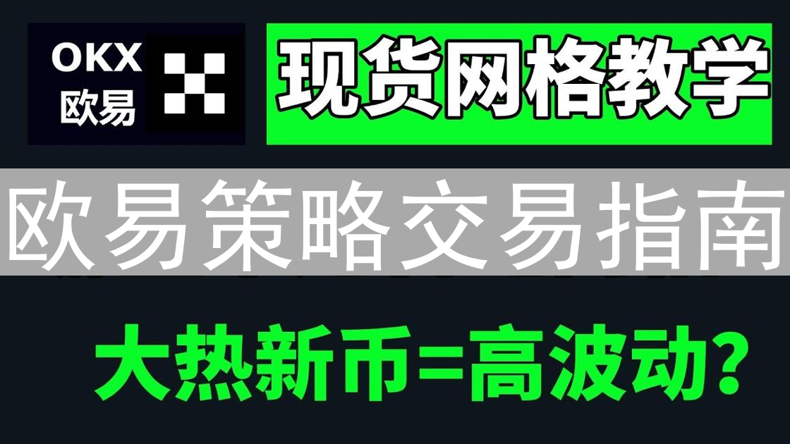欧易策略交易指南：玩转自动化，让数字资产飞起来
