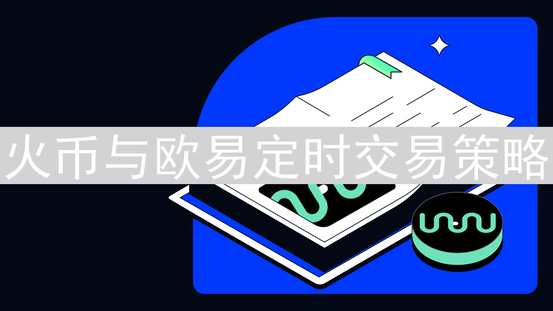 火币与欧易定时交易策略：加密货币交易进阶指南