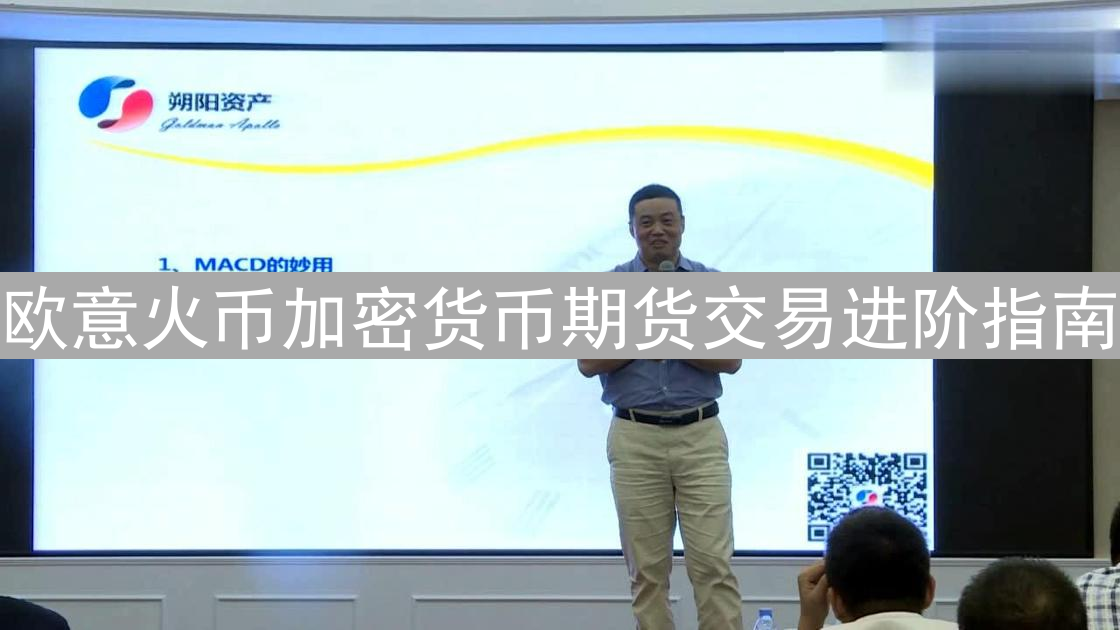 欧意火币加密货币期货交易进阶指南：玩转高风险投资