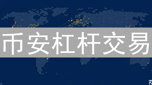 币安杠杆交易：详解币种、策略与风险管理