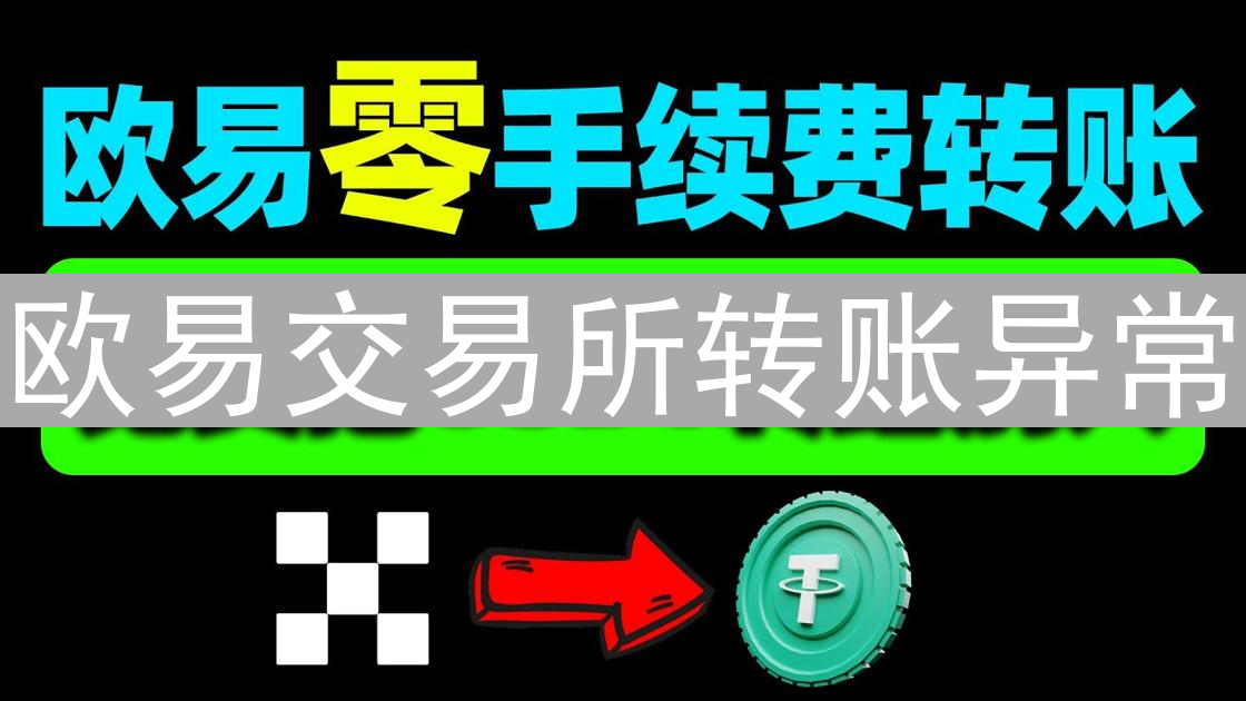 欧易交易所转账异常：原因、类型与解决策略全指南