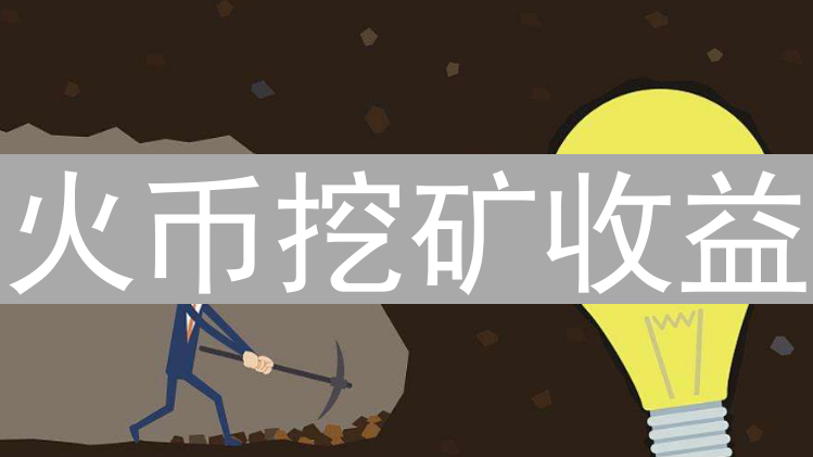 火币挖矿收益：原理、公式、模式与关键影响因素分析