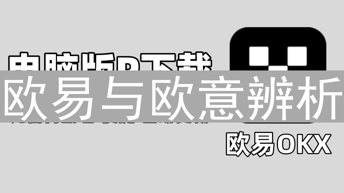 欧易与欧意辨析：加密货币交易平台真相解析