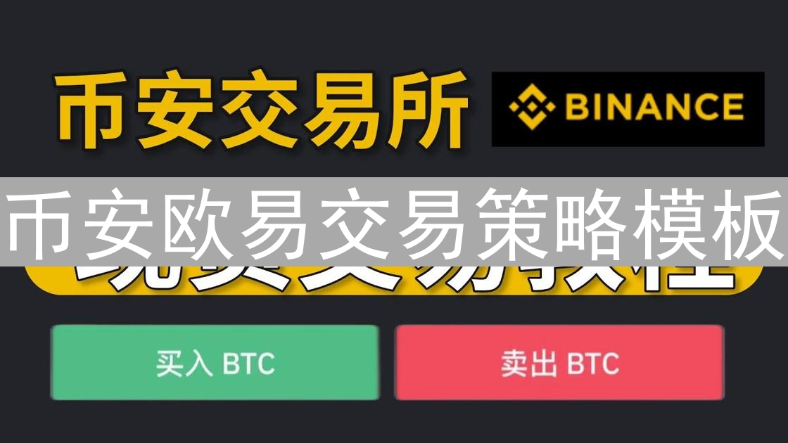 币安欧易交易策略模板：打造你的专属数字货币投资利器
