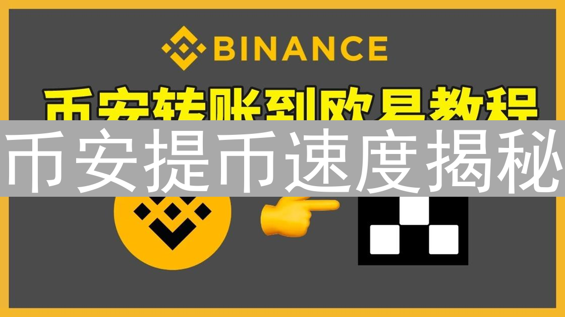 币安提币速度揭秘：影响因素与加速技巧全解析