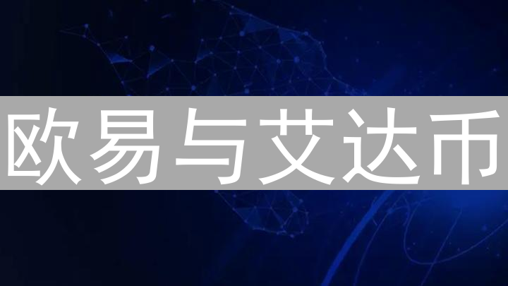 欧易与艾达币：交易效率深度对比分析