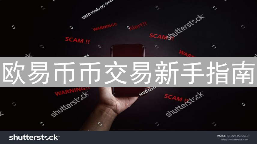 欧易币币交易新手指南：从入门到进阶，玩转数字货币交易