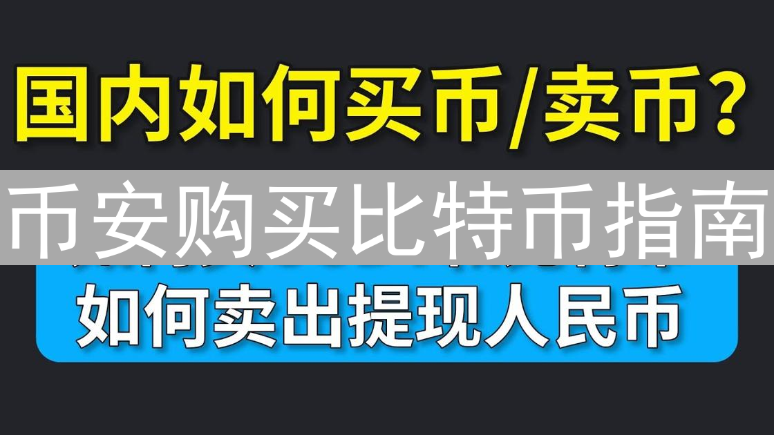 币安购买比特币指南：新手也能轻松入门的教程