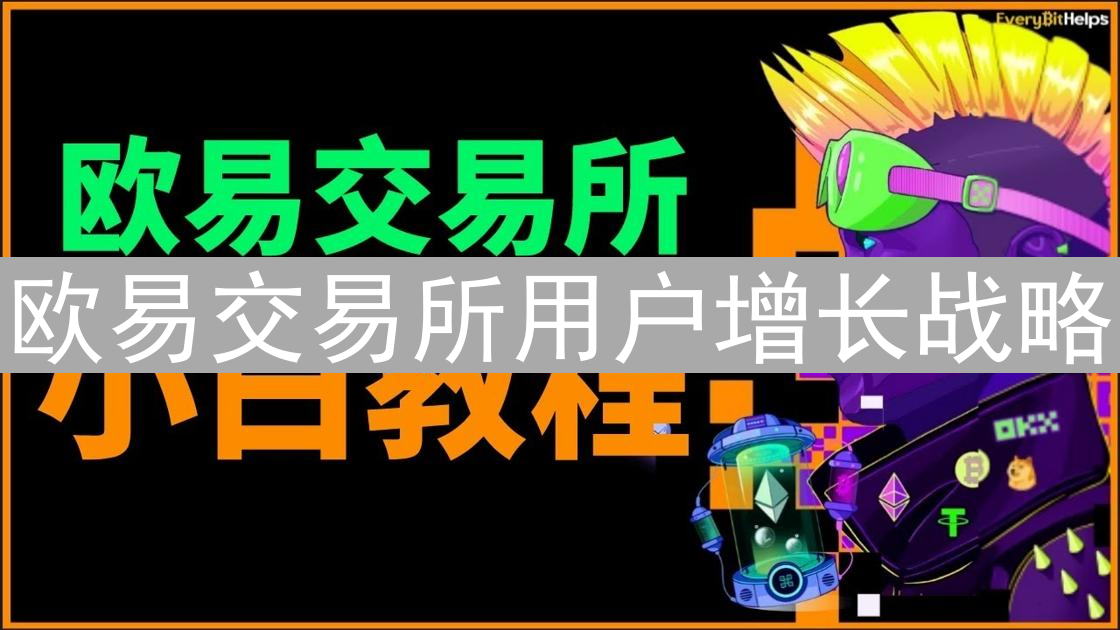 欧易交易所用户增长战略：市场扩张与本地化策略