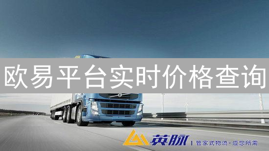 欧易平台实时价格查询：掌握加密货币市场交易先机