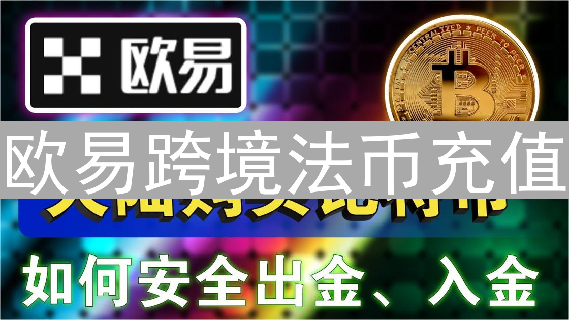 欧易跨境法币充值：全球资产配置的桥梁与机遇