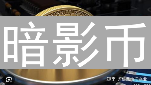 暗影币：迷雾中的金融幽灵，探索匿名加密货币