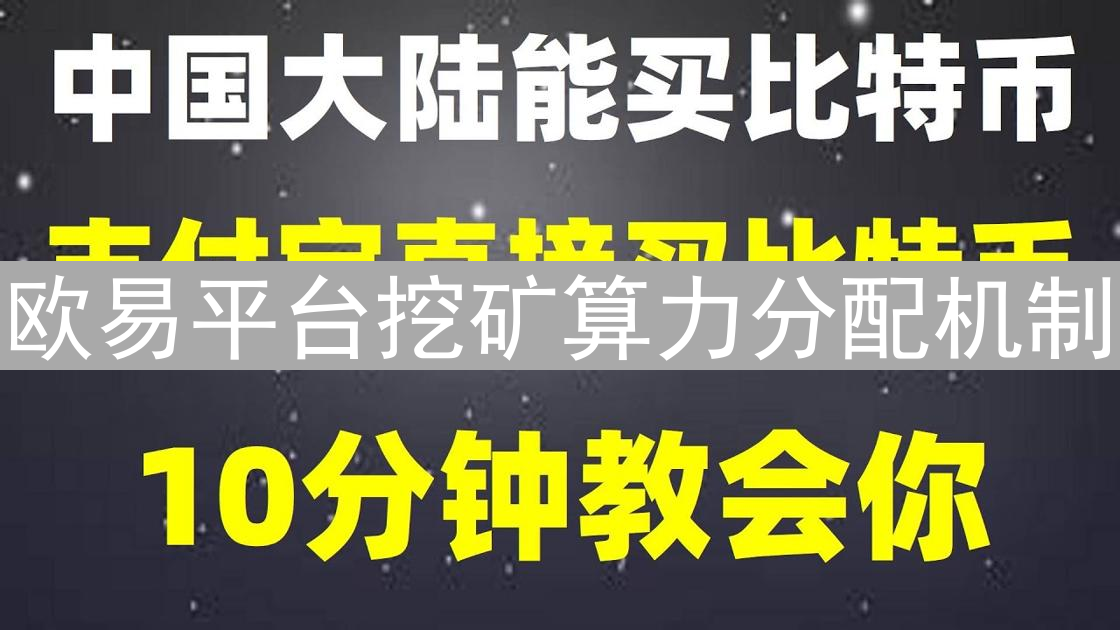 欧易平台挖矿算力分配机制：算法精细化解析与用户策略
