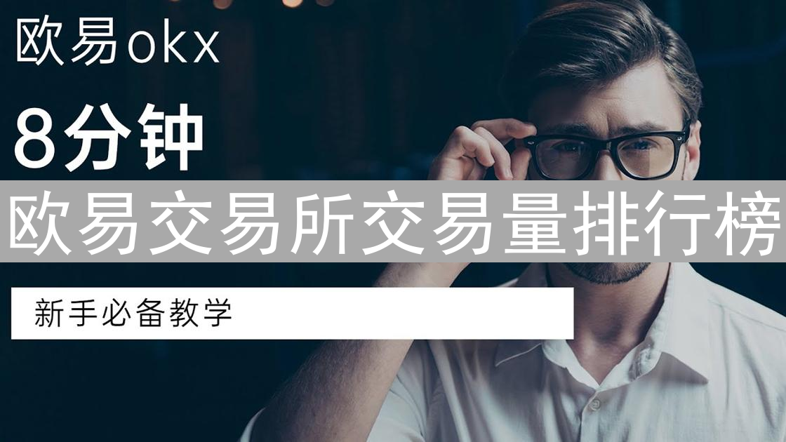 欧易交易所交易量排行榜：解读市场数据与投资机会