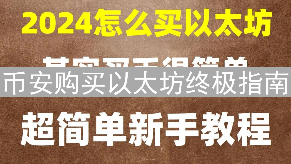 币安购买以太坊终极指南：新手到进阶教程