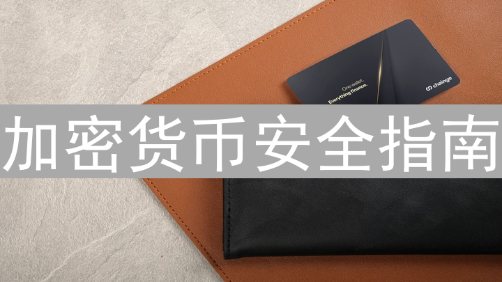 加密货币安全指南：保护你的数字资产，构筑坚固的数字堡垒