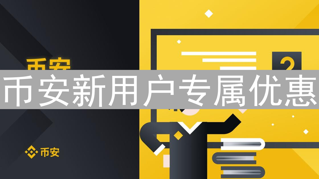 币安新用户专属优惠：新手入门加密货币交易指南
