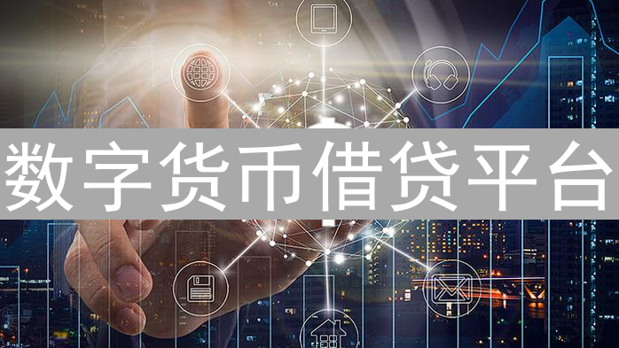 数字货币借贷平台：生态崛起与挑战分析