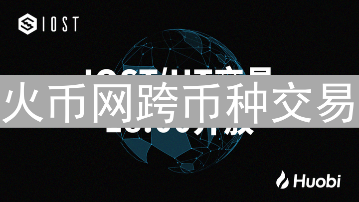 火币网跨币种交易：便捷高效，探索加密货币无限可能