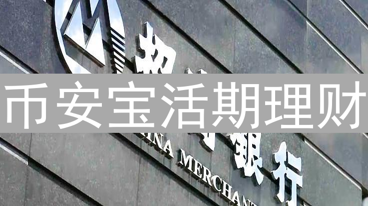 币安宝活期理财：收益分析与投资策略深度解析