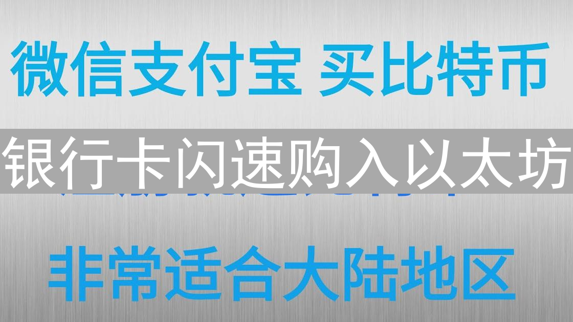 银行卡闪速购入以太坊：新手指南与火币实操