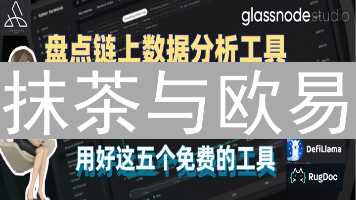 抹茶与欧易：链上数据驱动的交易分析与市场洞察