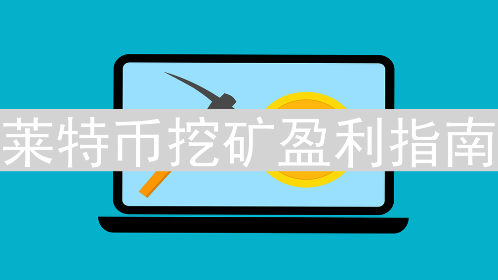 莱特币挖矿盈利指南：算力、成本与机遇分析