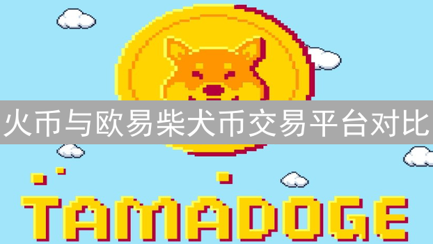 火币与欧易柴犬币交易平台对比：深度、手续费与用户体验