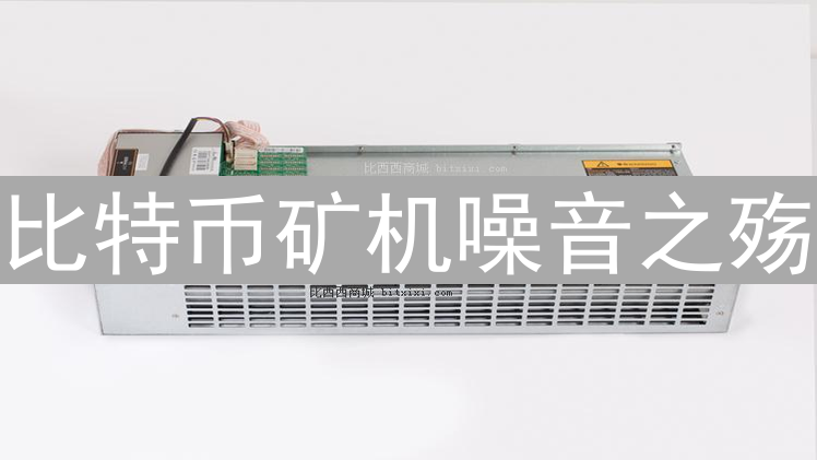 比特币矿机噪音之殇：轰鸣声背后的环境与健康隐患