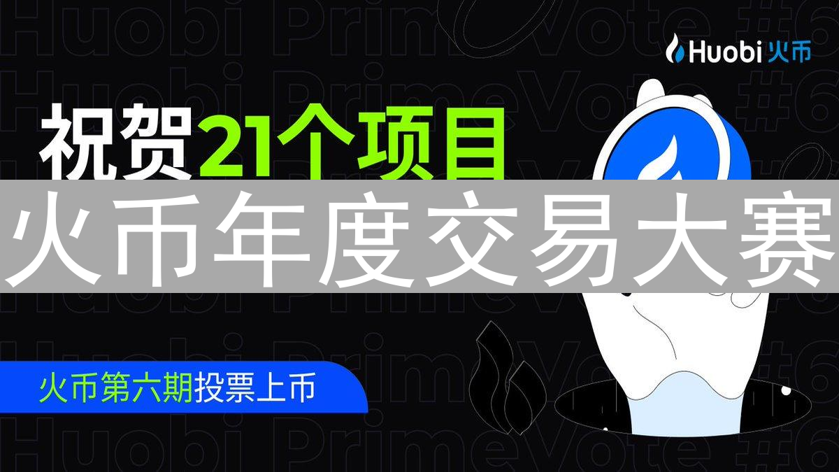 火币年度交易大赛：参与攻略与数字资产巅峰对决指南