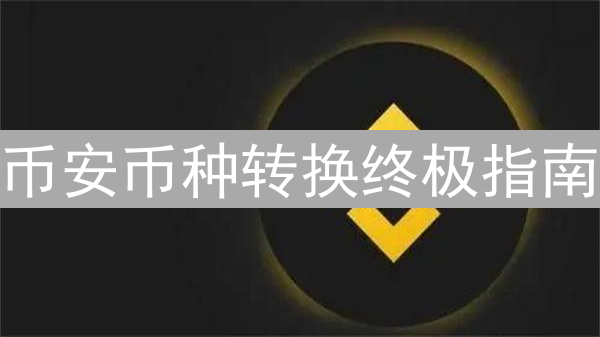 币安币种转换终极指南：新手入门与手续费全解析