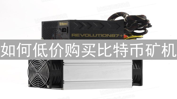 如何低价购买比特币矿机：矿机选购全攻略与避坑指南