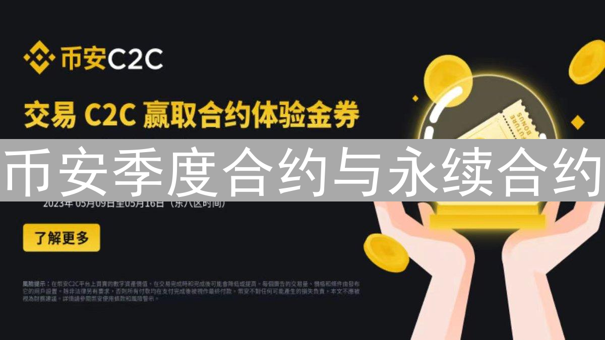 币安季度合约与永续合约：交易策略与风险管理