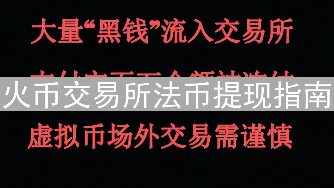 火币交易所法币提现指南：安全便捷变现数字资产