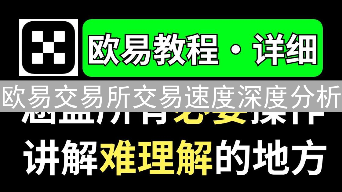 欧易交易所交易速度深度分析：加密货币交易的关键