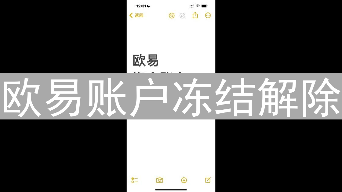 欧易账户冻结解除：申诉流程、常见原因与所需材料详解