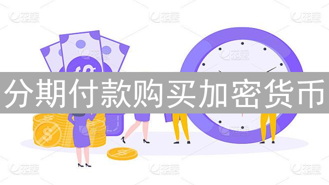 分期付款购买加密货币：轻松入门数字资产投资