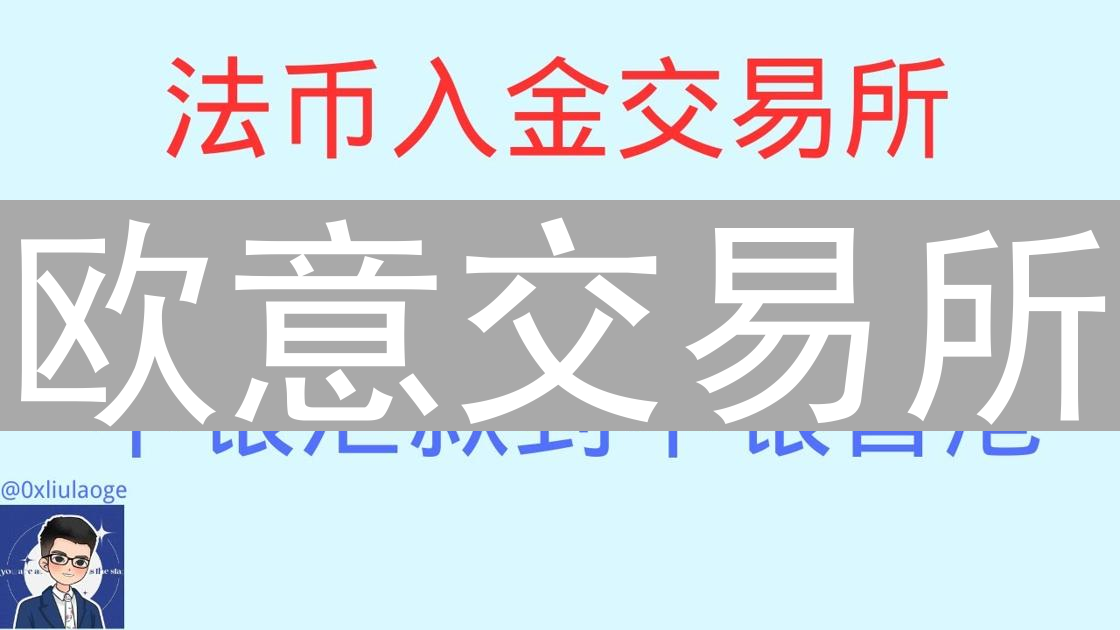 欧意交易所：法币入金助力加密货币普及与便捷投资