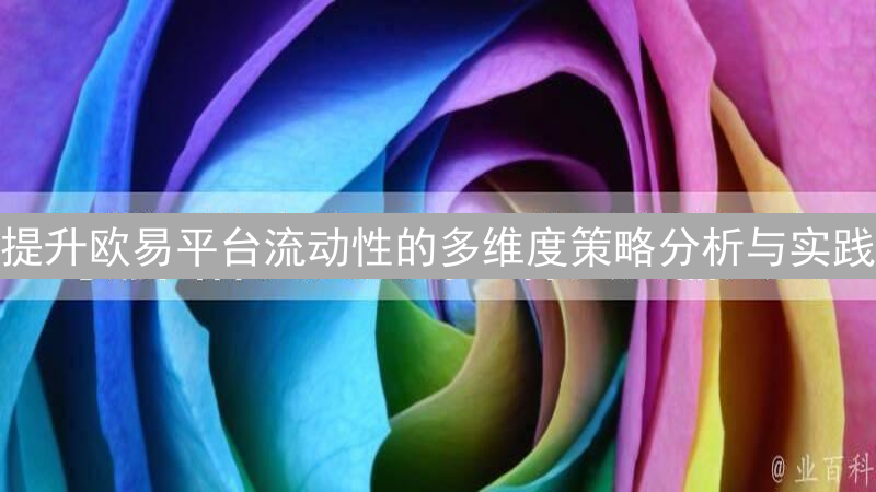 提升欧易平台流动性的多维度策略分析与实践