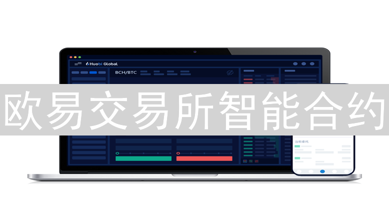 欧易交易所智能合约：解锁加密货币交易利润新维度