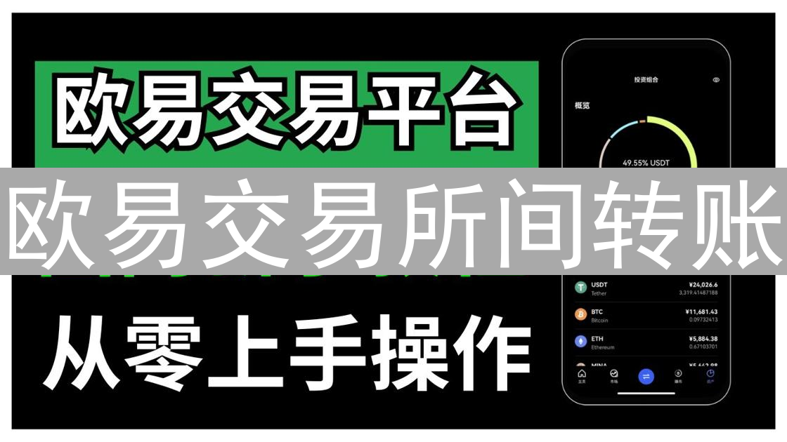 欧易交易所间转账：安全高效的资产转移完整指南