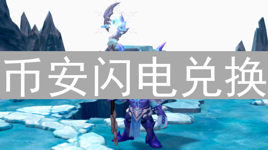币安闪电兑换：极速交易，轻松玩转加密货币转换