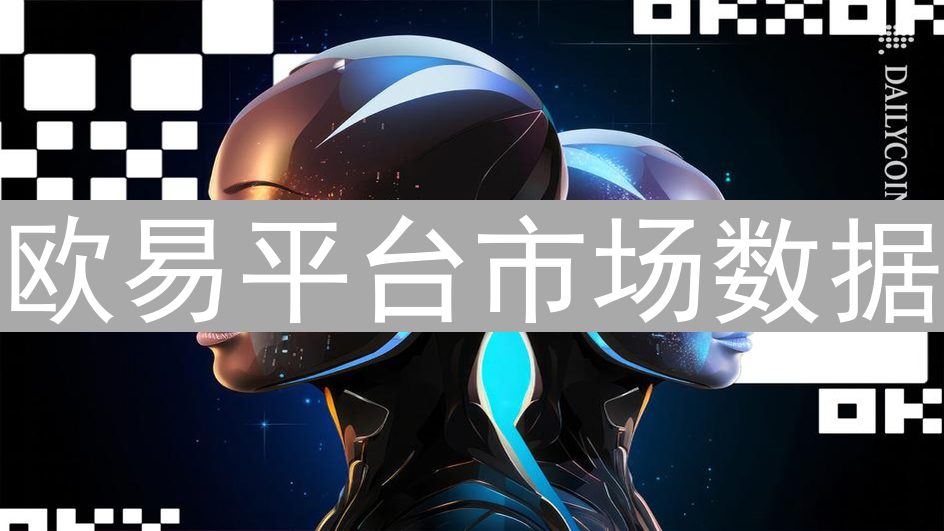 欧易平台市场数据：流动性洞察与交易指南