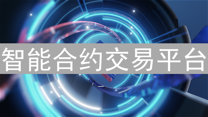 智能合约交易平台：手续费最低的选择探秘与分析