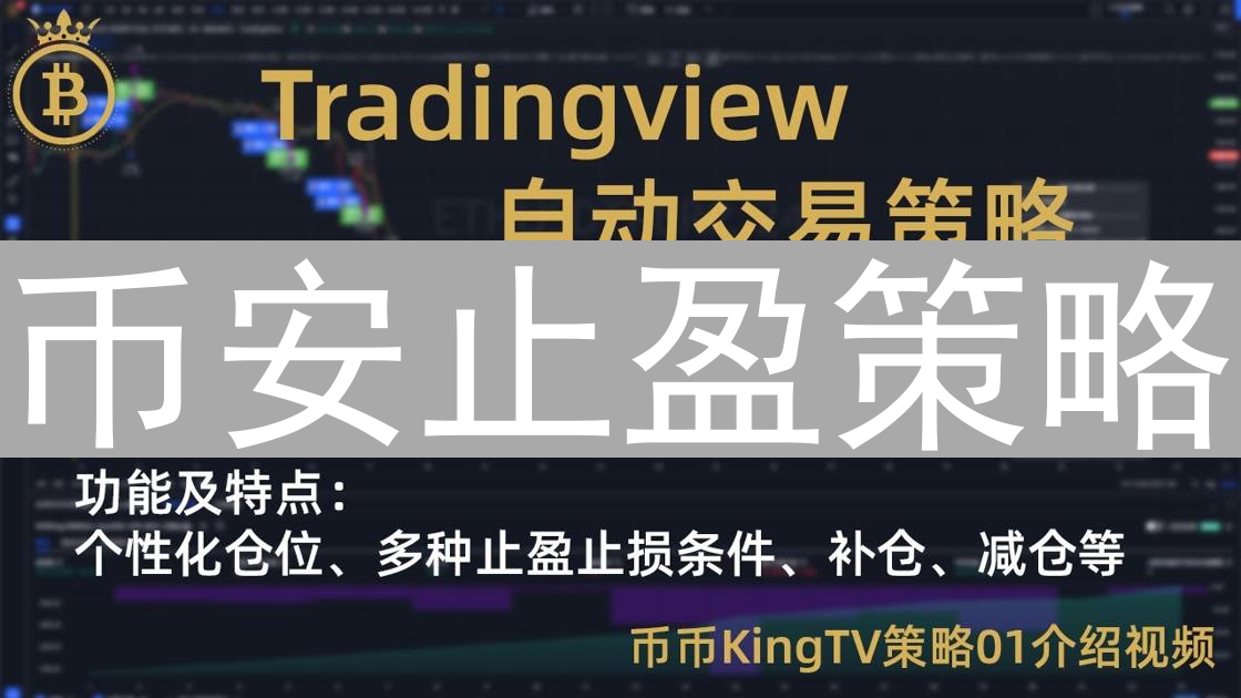 币安止盈策略：最大化加密货币利润的交易艺术