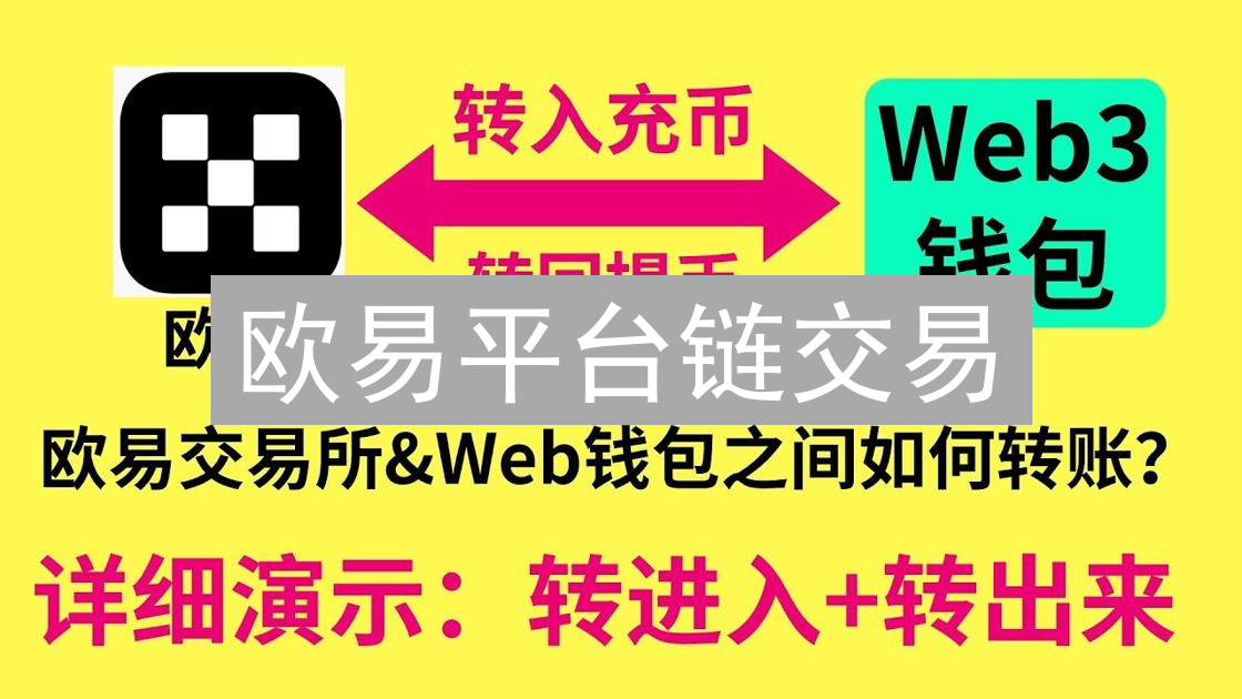 欧易平台链交易：优势、操作步骤详解与安全保障