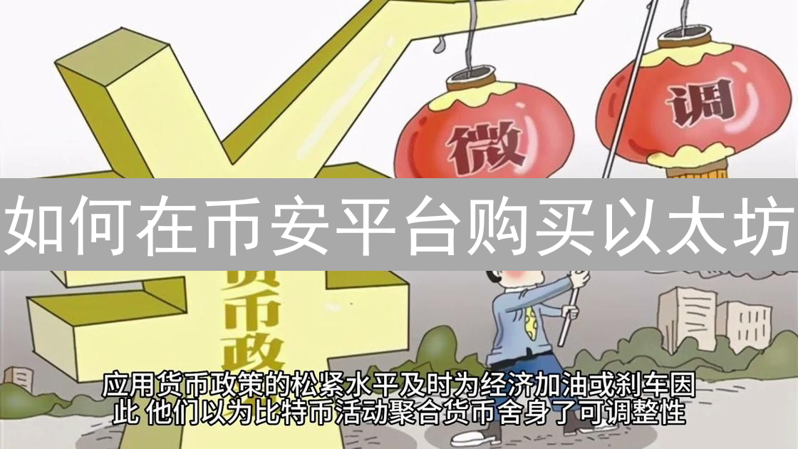 如何在币安平台购买以太坊